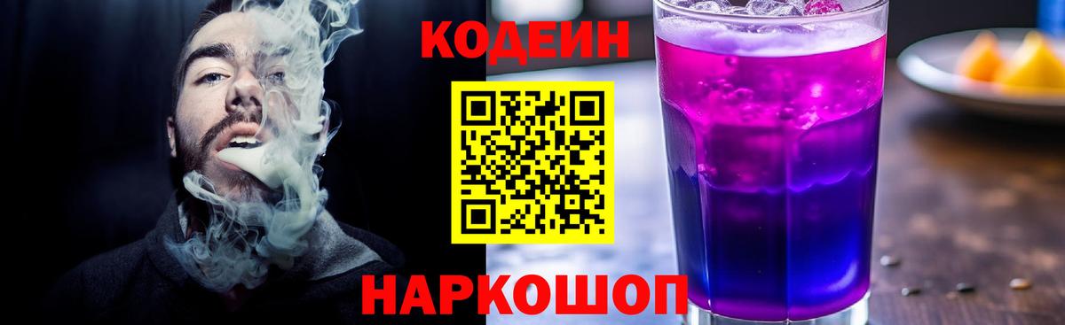 Кодеиновый сироп Lean Purple Drank Кубинка